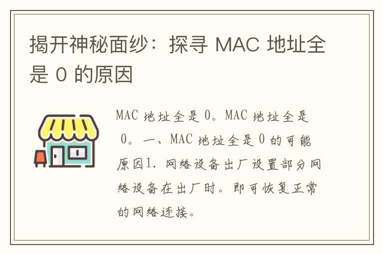 揭开神秘面纱：探寻 MAC 地址全是 0 的原因