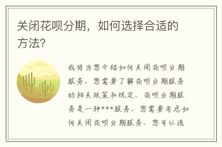 关闭花呗分期，如何选择合适的方法？