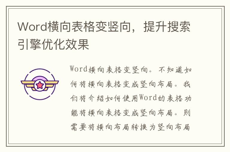 Word横向表格变竖向，提升搜索引擎优化效果