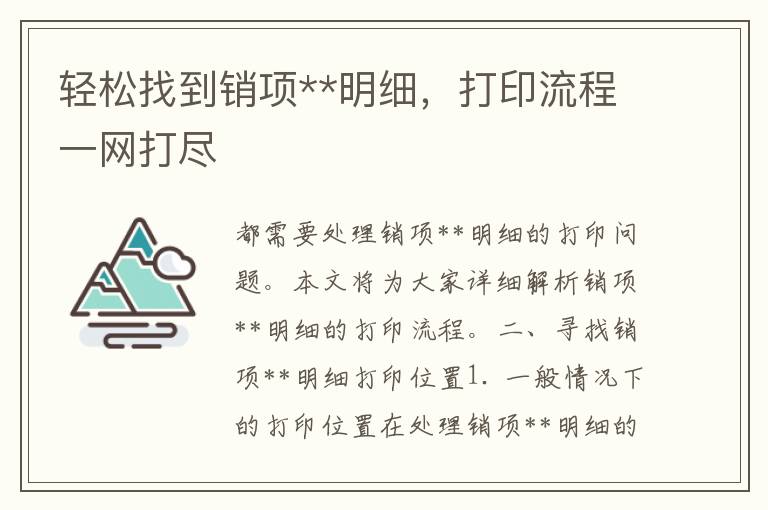 轻松找到销项**明细，打印流程一网打尽