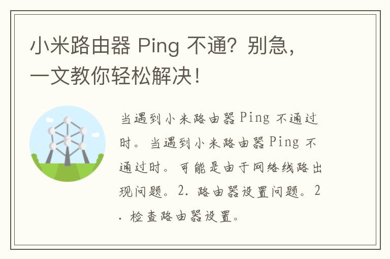 小米路由器 Ping 不通？别急，一文教你轻松解决！