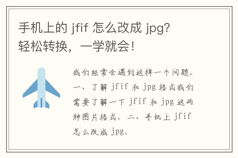 手机上的 jfif 怎么改成 jpg？轻松转换，一学就会！