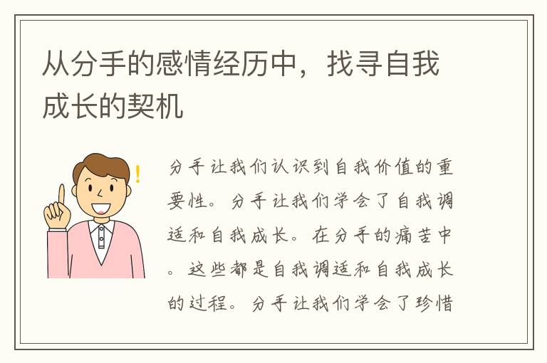 从分手的感情经历中，找寻自我成长的契机