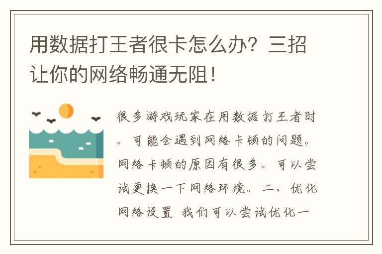 用数据打王者很卡怎么办？三招让你的网络畅通无阻！