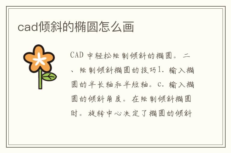 cad倾斜的椭圆怎么画