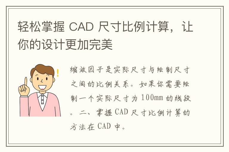 轻松掌握 CAD 尺寸比例计算，让你的设计更加完美