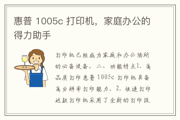 惠普 1005c 打印机，家庭办公的得力助手