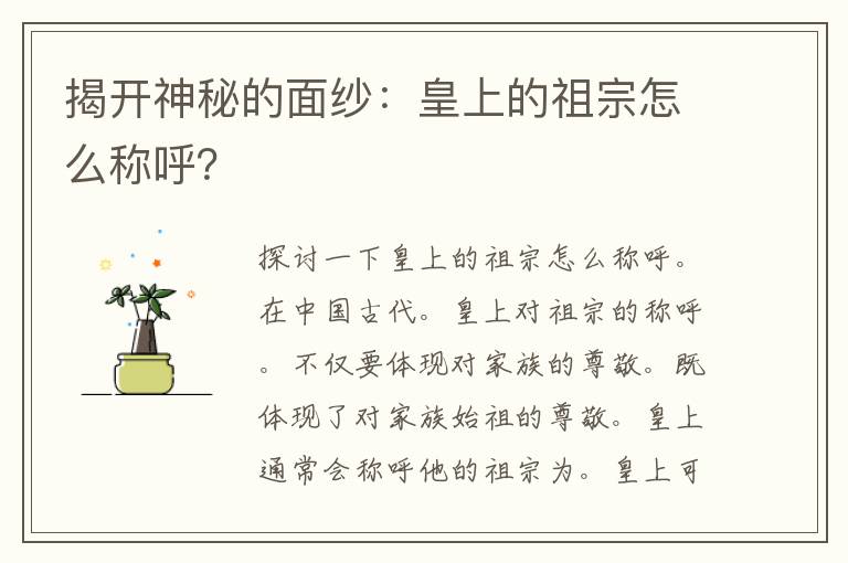 揭开神秘的面纱：皇上的祖宗怎么称呼？