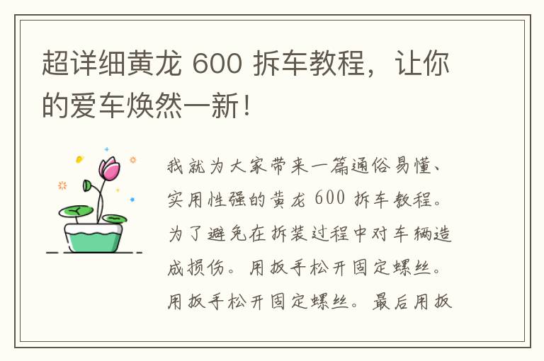 超详细黄龙 600 拆车教程，让你的爱车焕然一新！