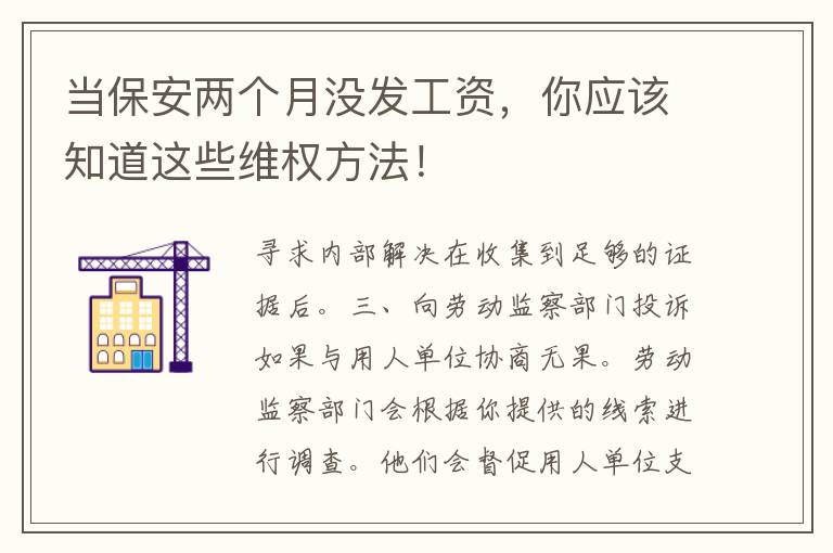 当保安两个月没发工资，你应该知道这些维权方法！