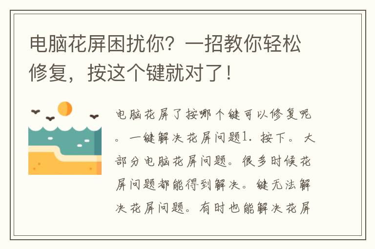 电脑花屏困扰你？一招教你轻松修复，按这个键就对了！