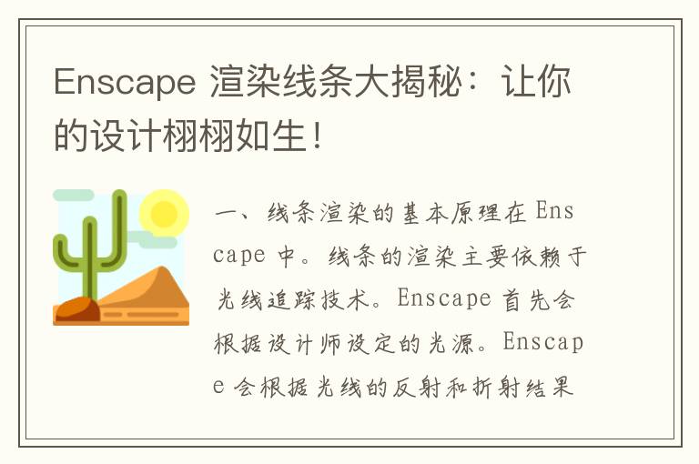 Enscape 渲染线条大揭秘：让你的设计栩栩如生！