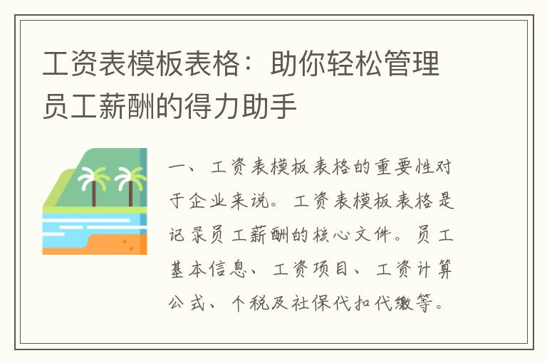 工资表模板表格：助你轻松管理员工薪酬的得力助手