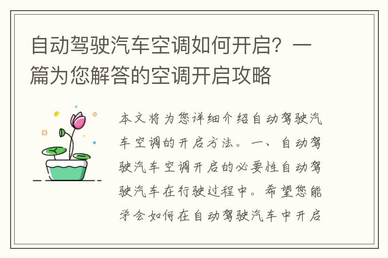 自动驾驶汽车空调如何开启？一篇为您解答的空调开启攻略