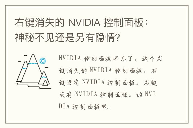 右键消失的 NVIDIA 控制面板：神秘不见还是另有隐情？