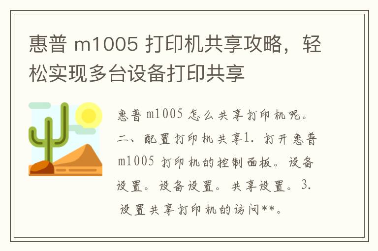 惠普 m1005 打印机共享攻略，轻松实现多台设备打印共享