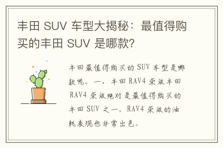 丰田 SUV 车型大揭秘：最值得购买的丰田 SUV 是哪款？