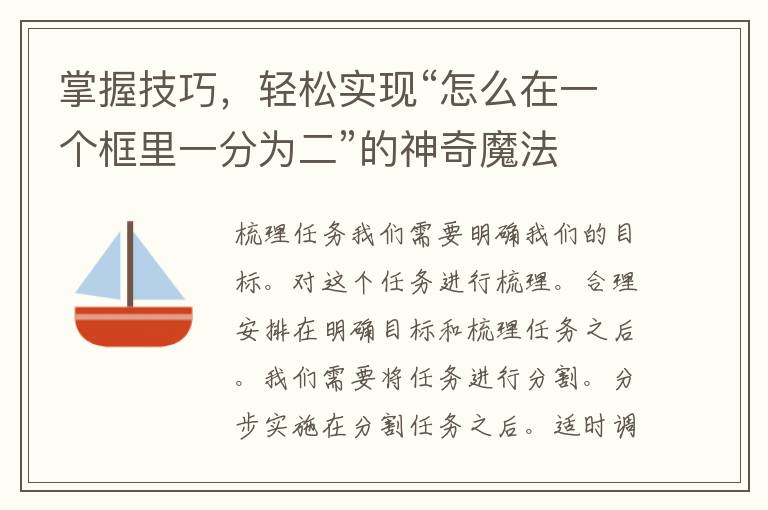 掌握技巧，轻松实现“怎么在一个框里一分为二”的神奇魔法