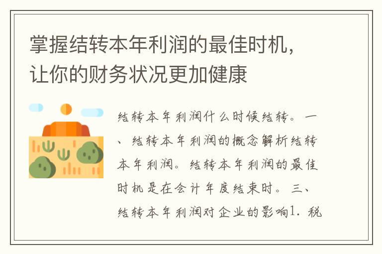 掌握结转本年利润的最佳时机，让你的财务状况更加健康