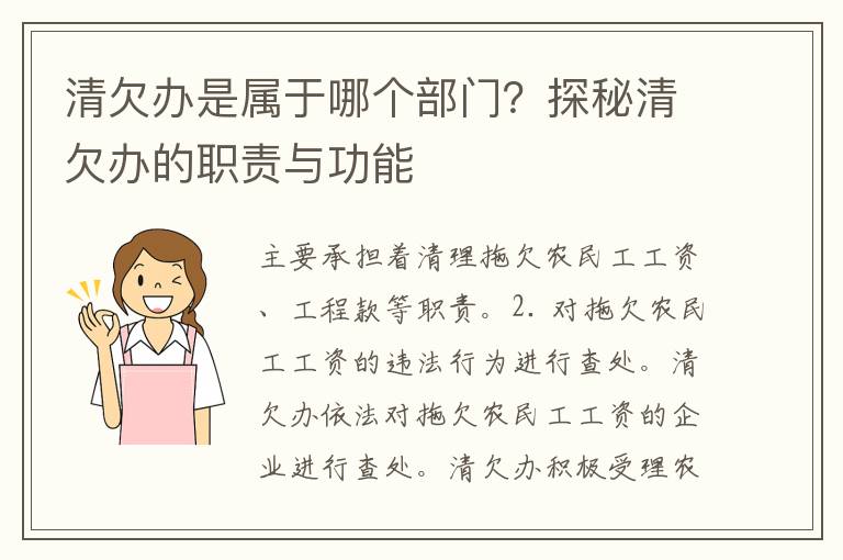 清欠办是属于哪个部门？探秘清欠办的职责与功能