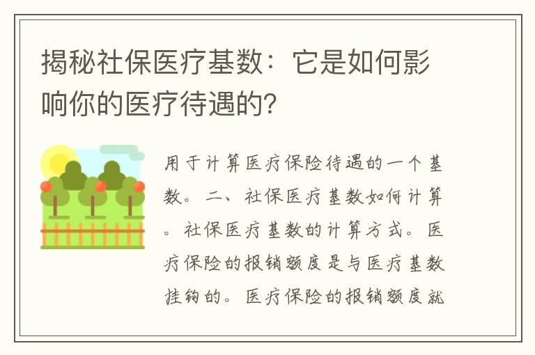 揭秘社保医疗基数：它是如何影响你的医疗待遇的？