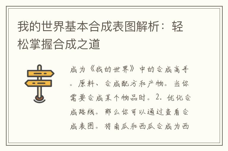 我的世界基本合成表图解析：轻松掌握合成之道