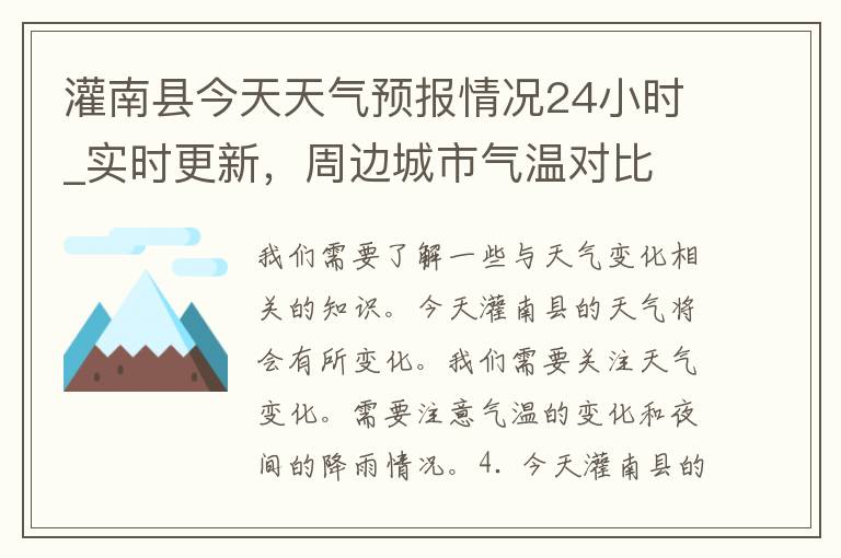 灌南县今天天气预报情况24小时_实时更新，周边城市气温对比