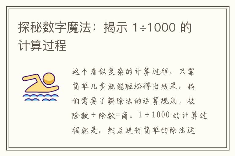 探秘数字魔法：揭示 1÷1000 的计算过程