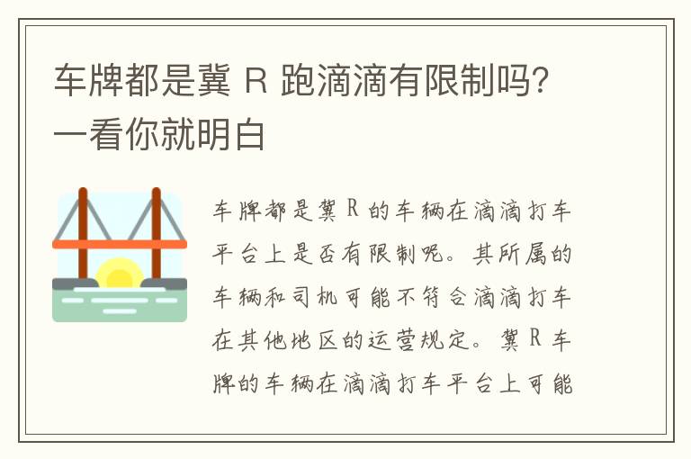 车牌都是冀 R 跑滴滴有限制吗？一看你就明白