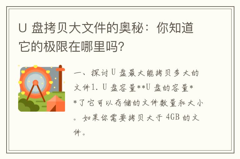 U 盘拷贝大文件的奥秘：你知道它的极限在哪里吗？