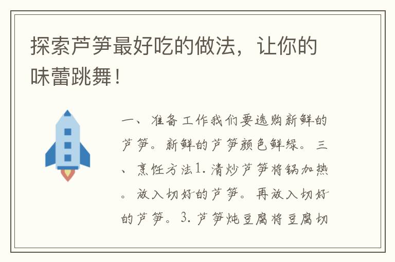 探索芦笋最好吃的做法，让你的味蕾跳舞！