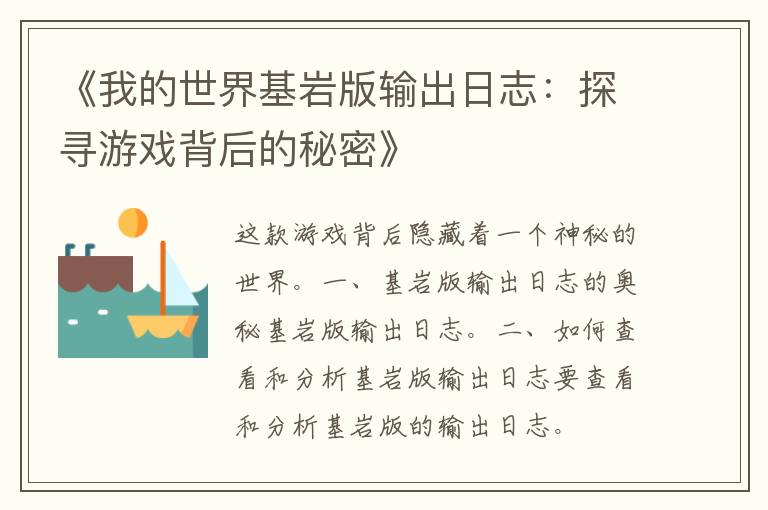 《我的世界基岩版输出日志：探寻游戏背后的秘密》