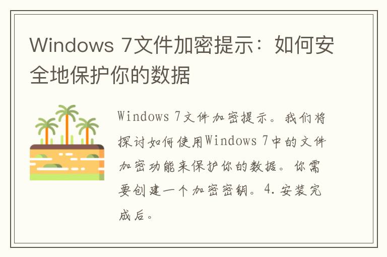 Windows 7文件加密提示：如何安全地保护你的数据