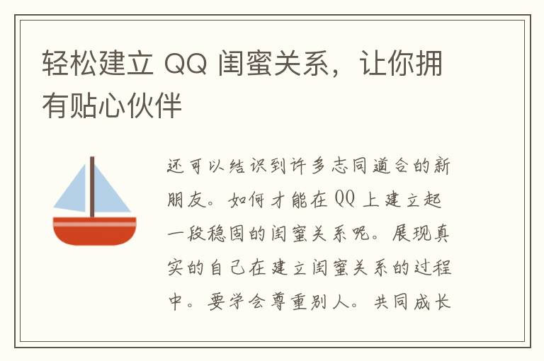 轻松建立 QQ 闺蜜关系，让你拥有贴心伙伴