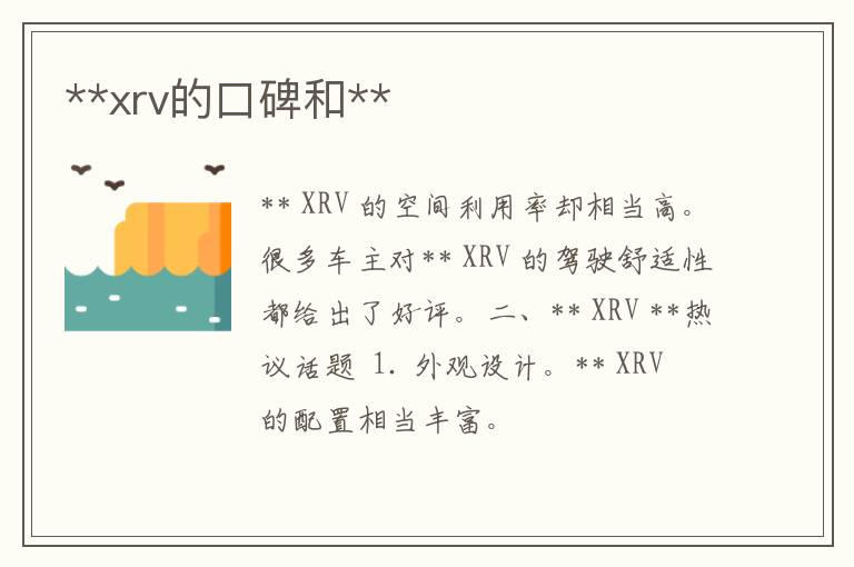 **xrv的口碑和**