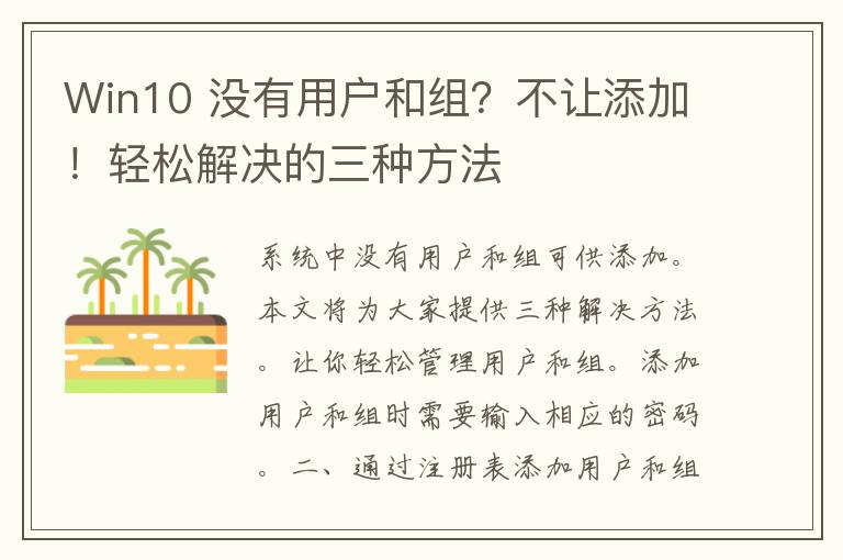 Win10 没有用户和组？不让添加！轻松解决的三种方法