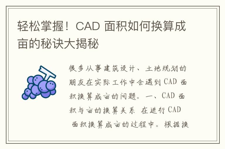 轻松掌握！CAD 面积如何换算成亩的秘诀大揭秘