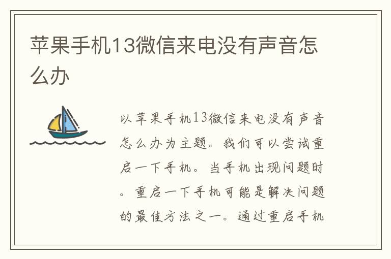 苹果手机13微信来电没有声音怎么办