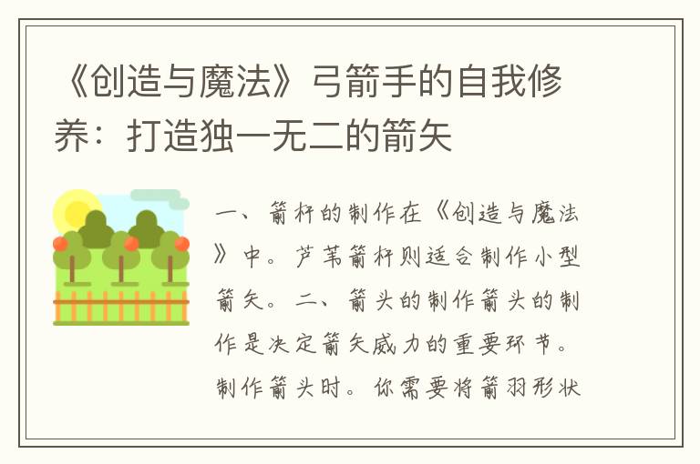 《创造与魔法》弓箭手的自我修养：打造独一无二的箭矢