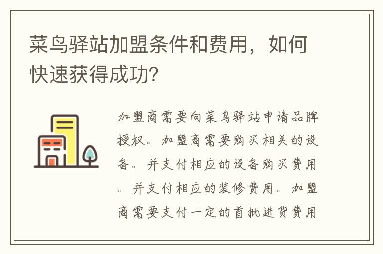 菜鸟驿站加盟条件和费用，如何快速获得成功？