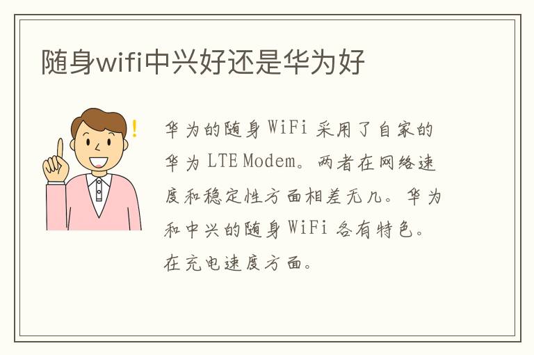 随身wifi中兴好还是华为好