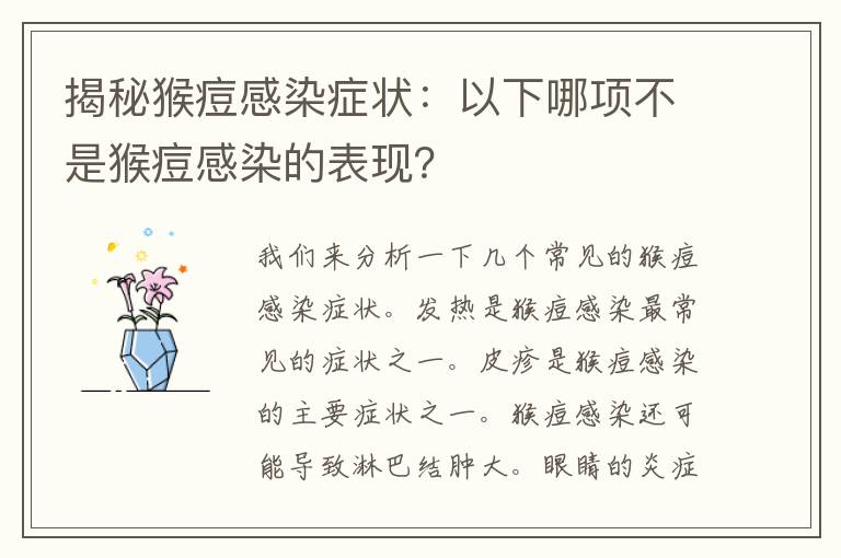 揭秘猴痘感染症状：以下哪项不是猴痘感染的表现？