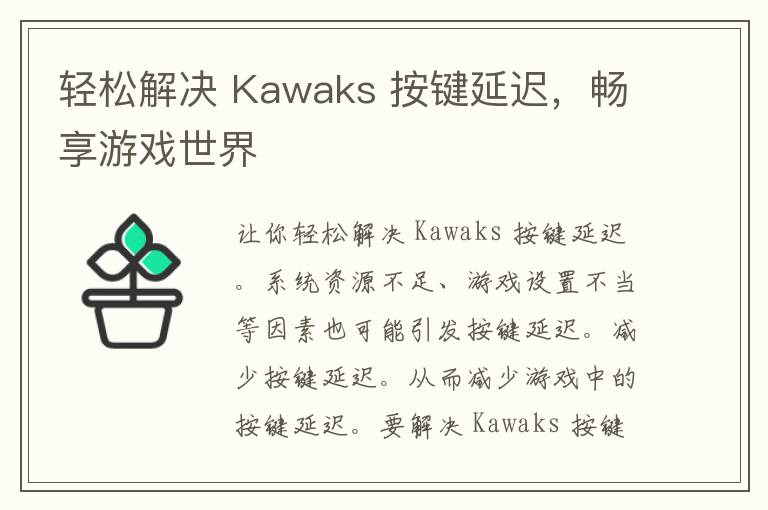 轻松解决 Kawaks 按键延迟，畅享游戏世界