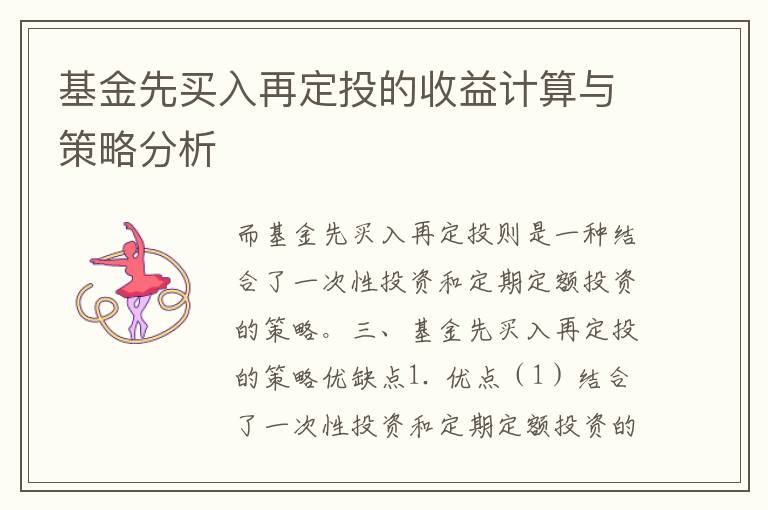 基金先买入再定投的收益计算与策略分析