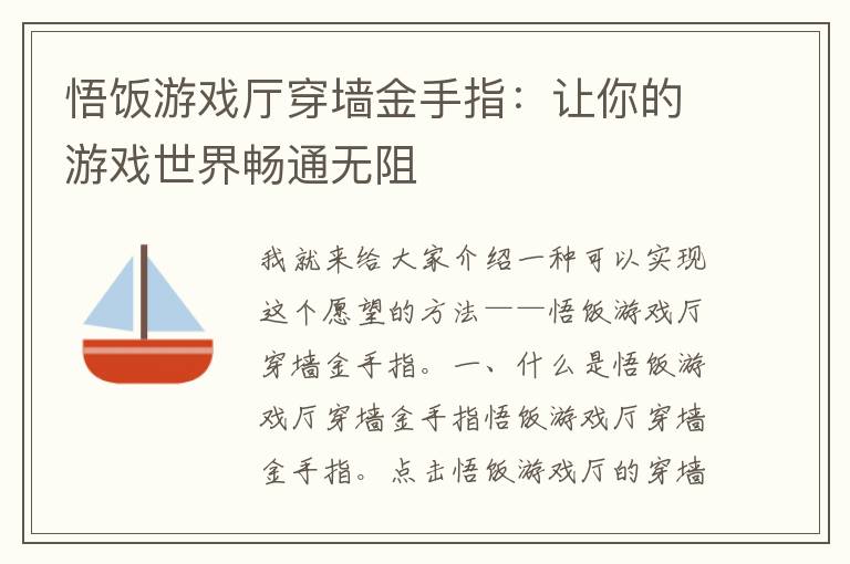 悟饭游戏厅穿墙金手指：让你的游戏世界畅通无阻