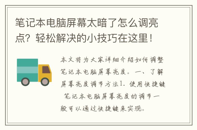 笔记本电脑屏幕太暗了怎么调亮点？轻松解决的小技巧在这里！