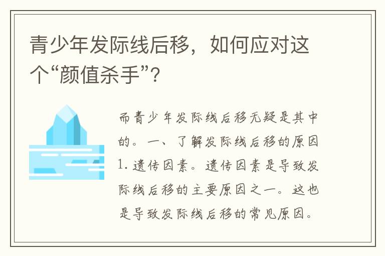 青少年发际线后移，如何应对这个“颜值杀手”？