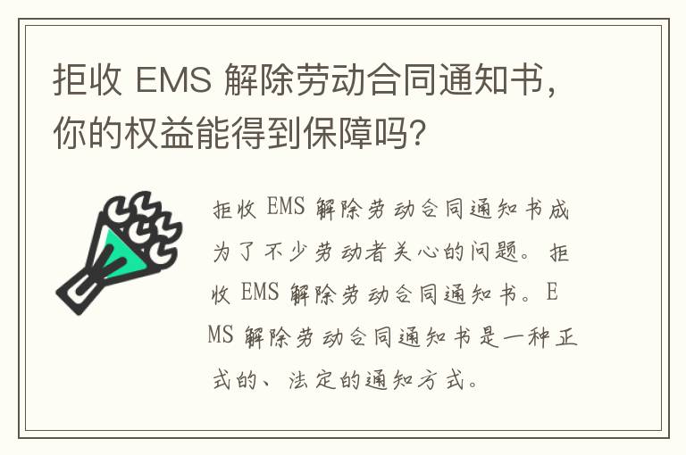 拒收 EMS 解除劳动合同通知书，你的权益能得到保障吗？