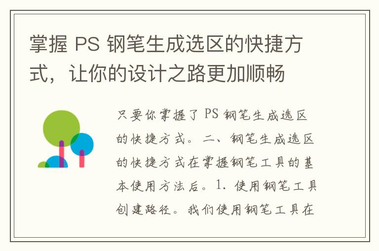 掌握 PS 钢笔生成选区的快捷方式，让你的设计之路更加顺畅