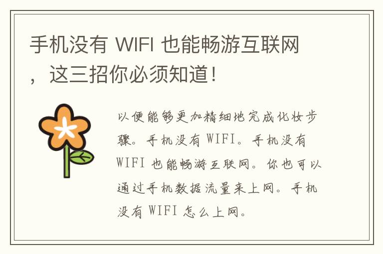 手机没有 WIFI 也能畅游互联网，这三招你必须知道！